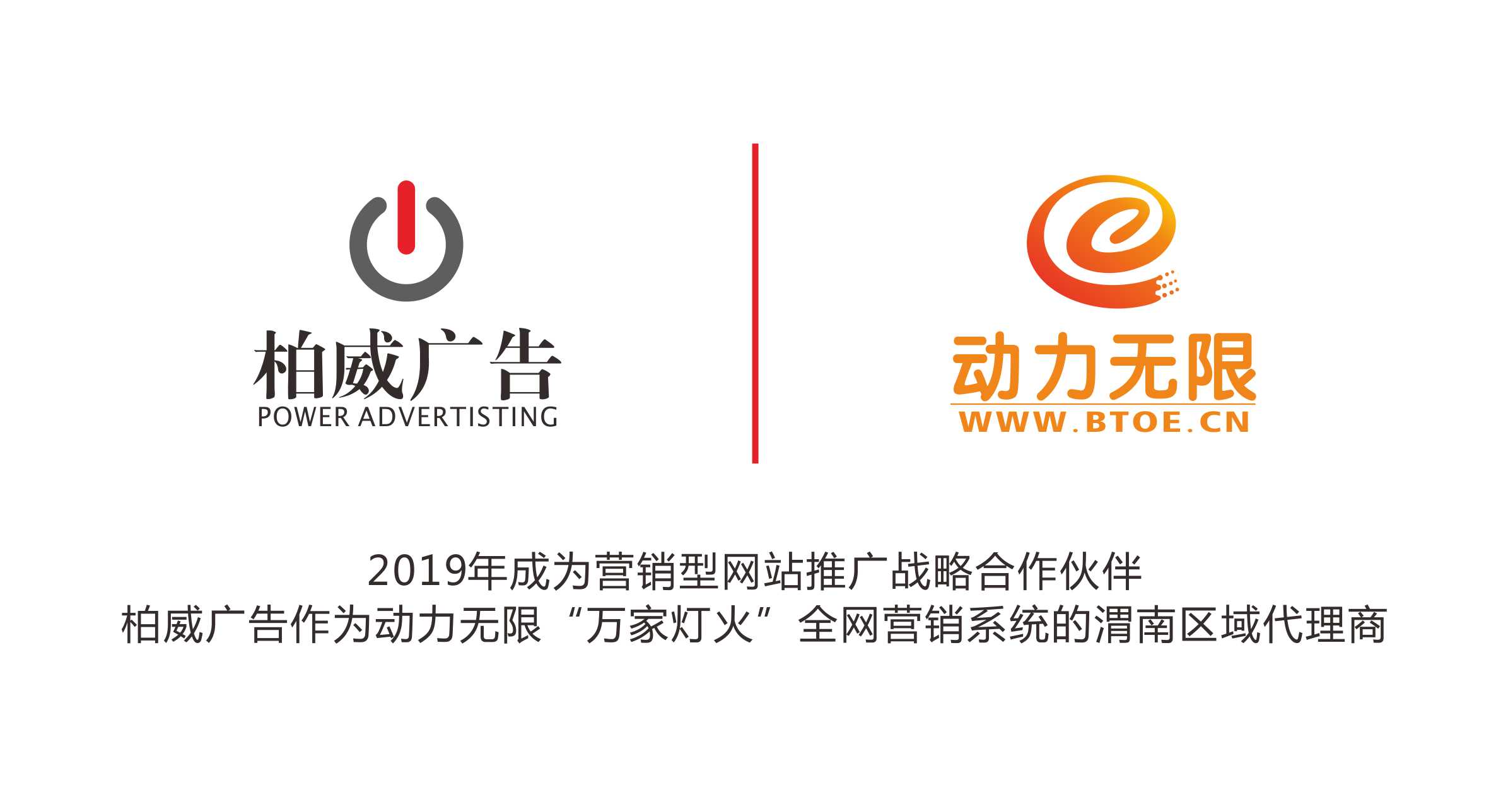 柏威廣告成為動(dòng)力無(wú)限集團(tuán)重要的戰(zhàn)略合作伙伴