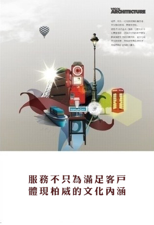 服務(wù)品質(zhì)，彰顯柏威企業(yè)文化