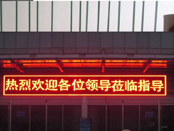 LED電子屏，門頭條屏單色 P10