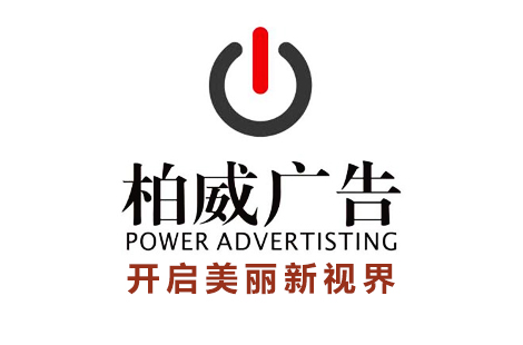 澄城縣柏威廣告有限公司