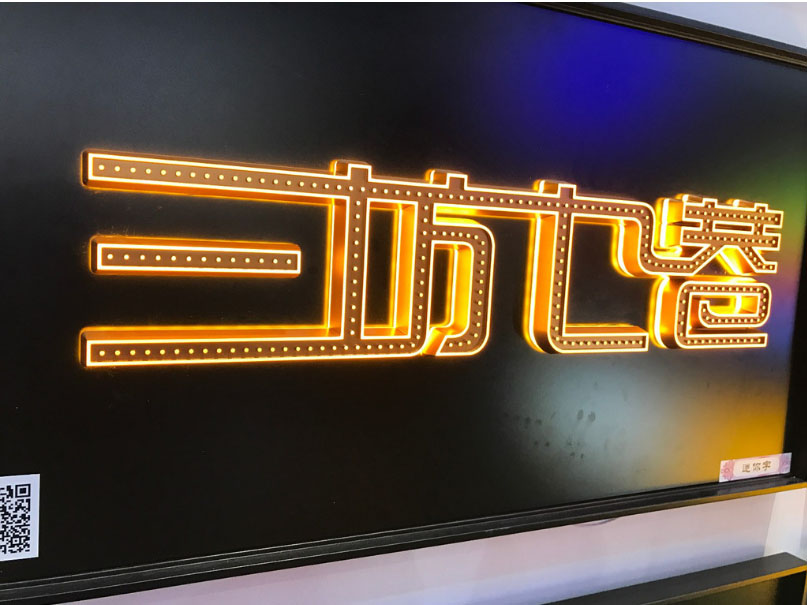 發(fā)光字制作，柏威廣告是這樣做的！