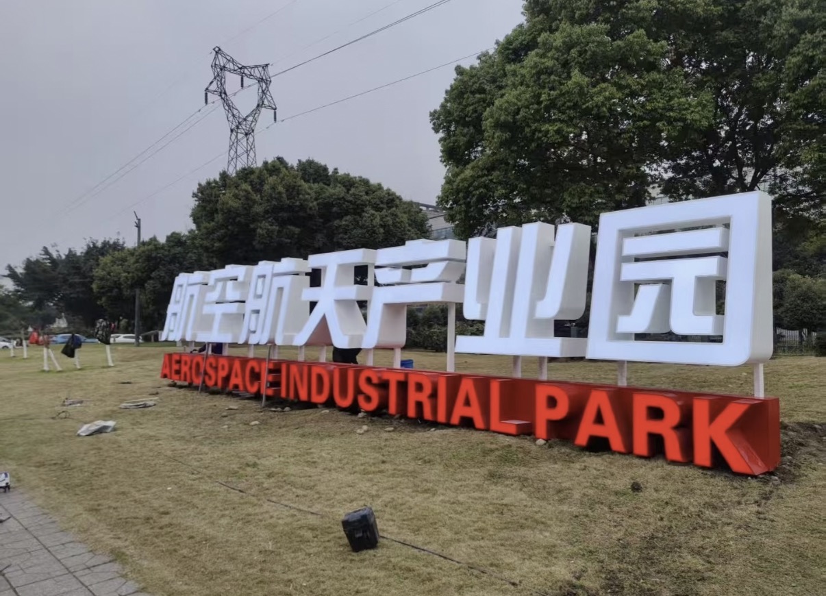 戶外景觀標(biāo)識發(fā)光字